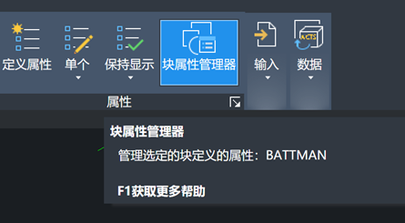 CAD常用功能：块属性管理器命令BATTMAN