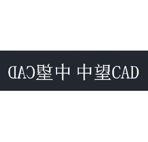 CAD使用镜像后文字反向怎么办